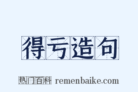 得亏造句是什么意思的图片